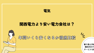 関西電力より安い電気