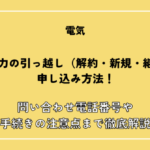 関西電力の引っ越し（解約・新規・継続）の申し込み方法！問い合わせ電話番号や手続きの注意点まで徹底解説