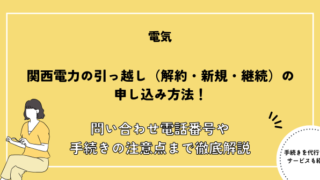 関西電力,引っ越し