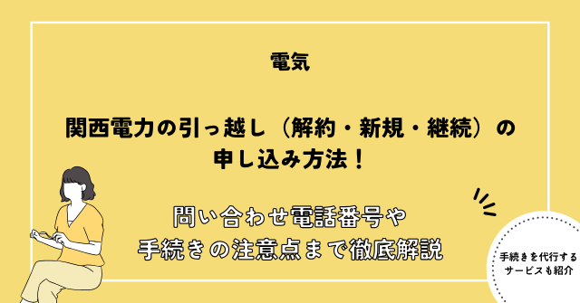 関西電力,引っ越し