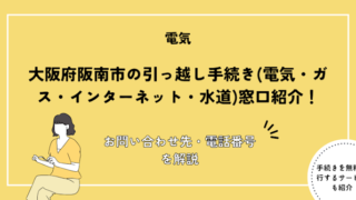阪南市の引っ越し手続き完全ガイド