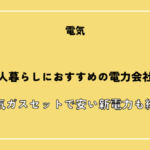 二人暮らしにおすすめの電力会社12選！電気ガスセットで安い新電力も紹介