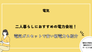電力会社 おすすめ 2人暮らし