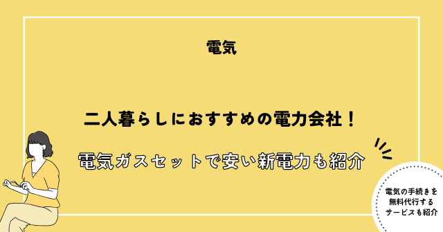 電力会社 おすすめ 2人暮らし