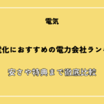 【2026年】オール電化におすすめの電力会社ランキング！安さや特典まで徹底比較