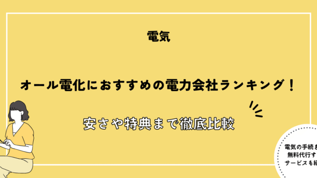 電力会社 おすすめ オール電化