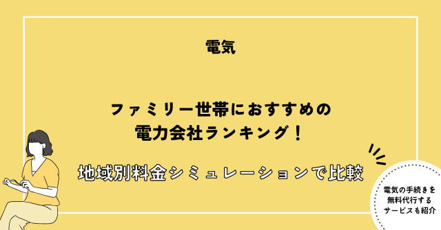 電力会社 おすすめ 家族