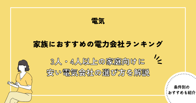 電力会社 家族 おすすめ