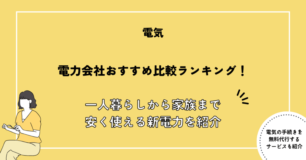 電力会社おすすめ比較ランキング！乗り換えで一人暮らしや家族も安く使える新電力を紹介【2026年7月最新】