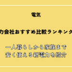 電力会社おすすめ比較ランキング！乗り換えで一人暮らしや家族も安く使える新電力を紹介【2026年3月最新】