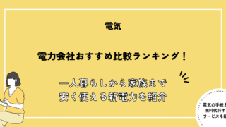 電力会社おすすめ