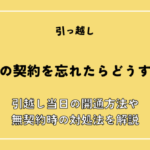 電気の契約を忘れたらどうする？引越し当日の開通方法や無契約時の対処法を解説