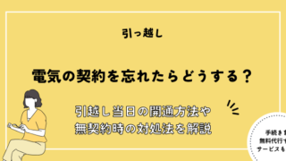 電気 契約 忘れた