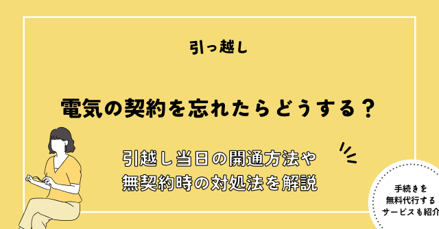 電気 契約 忘れた