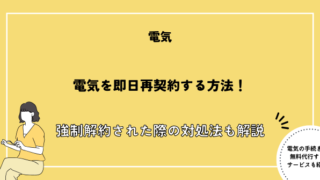 電気 強制解約 再契約 即日