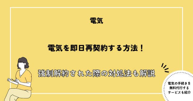 電気 強制解約 再契約 即日