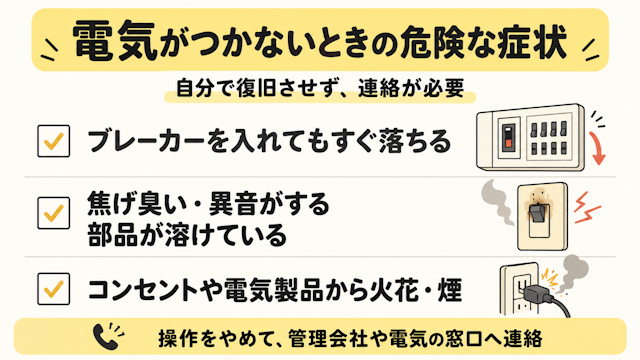 電気がつかないときに注意する症状