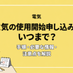 電気の使用開始申し込みはいつまで？手順・必要な情報・注意点を解説