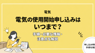 電気の使用開始申し込みはいつまで？