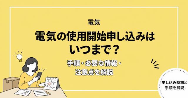 電気の使用開始申し込みはいつまで？