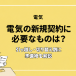電気の新規契約に必要なものは？引っ越し・切り替え別に準備物を解説