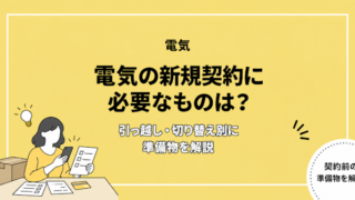 電気の新規契約に必要なものは？
