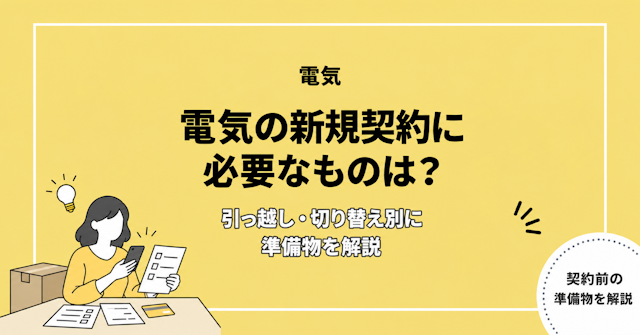 電気の新規契約に必要なものは？