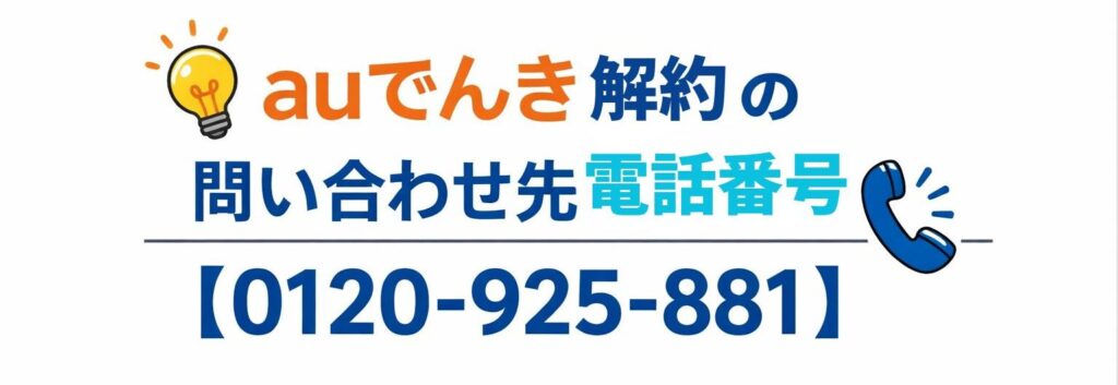 au電気解約の電話番号