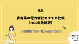 青森県の電力会社おすすめ比較