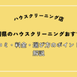静岡県のハウスクリーニング業者おすすめ18選！口コミ・料金・選び方のポイントを解説
