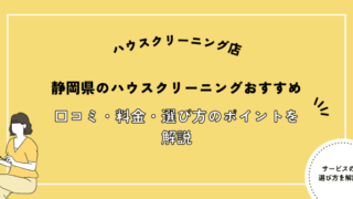 静岡ハウスクリーニングおすすめ