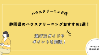 静岡県 ハウスクリーニング業者