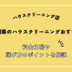静岡県のハウスクリーニング業者おすすめ18選！料金相場や選び方のポイントを解説