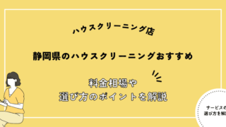 静岡県のハウスクリーニング