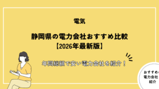 静岡県の電力会社おすすめ比較