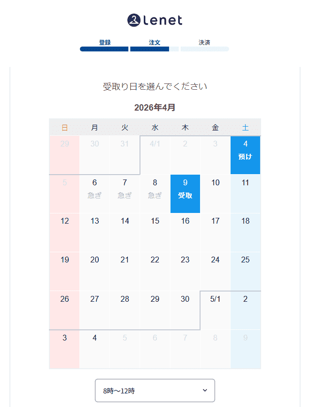 預け日・受取り日選択 リネット