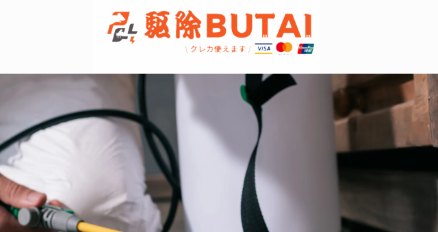駆除BUTAI