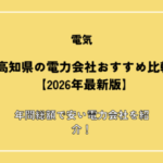 高知県の電力会社おすすめ比較【2026年最新版】年間総額で安い電力会社を紹介！