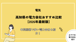 高知県の電力会社おすすめ比較