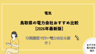 鳥取県の電力会社おすすめ比較