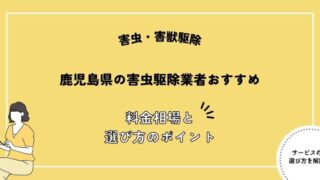 鹿児島県の害虫駆除業者おすすめ