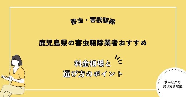 鹿児島県の害虫駆除業者おすすめ